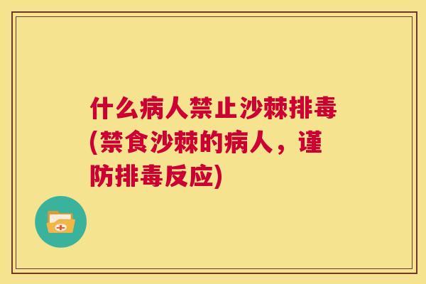 什么病人禁止沙棘排毒(禁食沙棘的病人，谨防排毒反应)