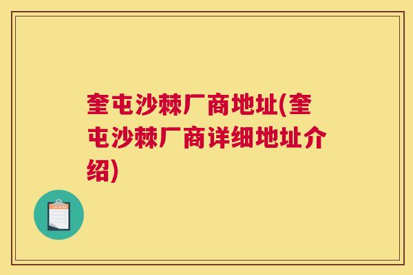 奎屯沙棘厂商地址(奎屯沙棘厂商详细地址介绍) 奎屯沙棘厂商地址(奎屯沙棘厂商详细地址介绍)
