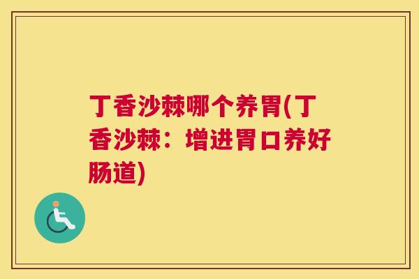 丁香沙棘哪个养胃(丁香沙棘：增进胃口养好肠道)