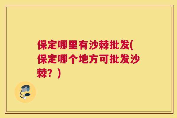 保定哪里有沙棘批发(保定哪个地方可批发沙棘？)