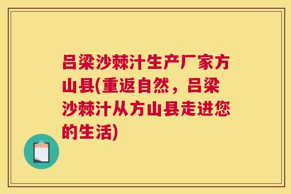吕梁沙棘汁生产厂家方山县(重返自然，吕梁沙棘汁从方山县走进您的生活)