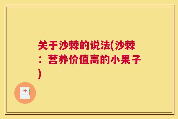 关于沙棘的说法(沙棘：营养价值高的小果子)