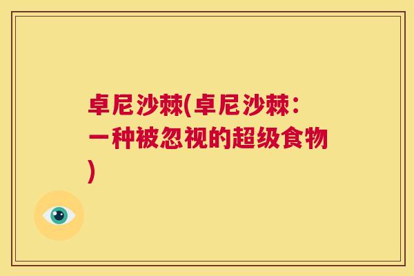 卓尼沙棘(卓尼沙棘：一种被忽视的超级食物)