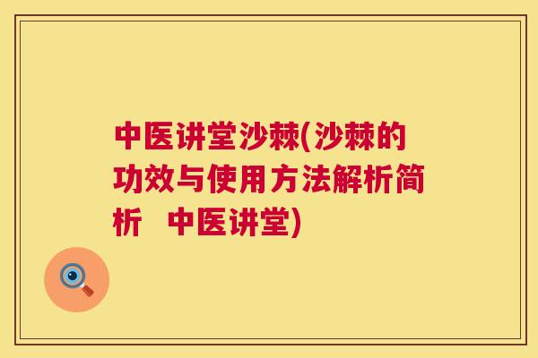 中医讲堂沙棘(沙棘的功效与使用方法解析简析  中医讲堂)