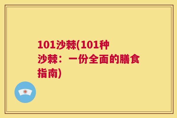 101沙棘(101种沙棘：一份全面的膳食指南)