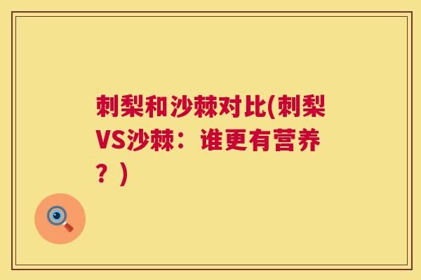刺梨和沙棘对比(刺梨VS沙棘：谁更有营养？)