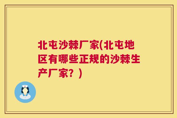 北屯沙棘厂家(北屯地区有哪些正规的沙棘生产厂家？)