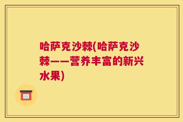 哈萨克沙棘(哈萨克沙棘——营养丰富的新兴水果)