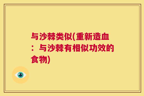与沙棘类似(重新造：与沙棘有相似功效的食物)