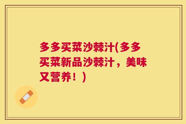 多多买菜沙棘汁(多多买菜新品沙棘汁，美味又营养！)