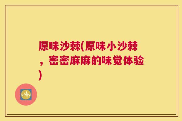 原味沙棘(原味小沙棘，密密麻麻的味觉体验)