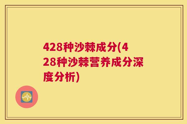 428种沙棘成分(428种沙棘营养成分深度分析)
