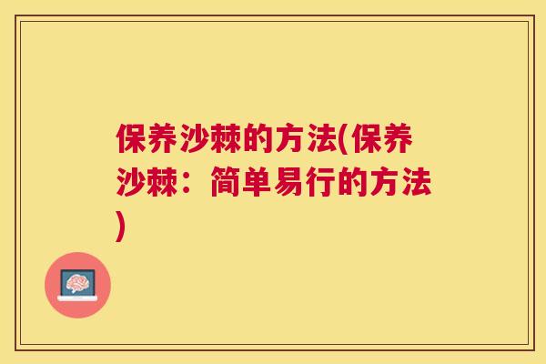 保养沙棘的方法(保养沙棘：简单易行的方法)
