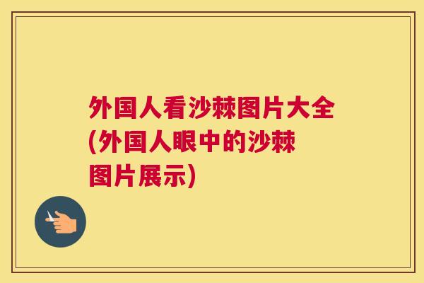 外国人看沙棘图片大全(外国人眼中的沙棘 图片展示)