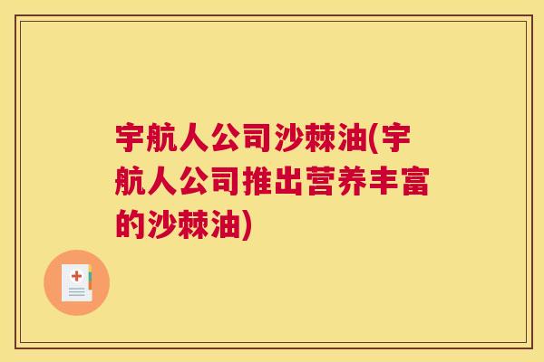 宇航人公司沙棘油(宇航人公司推出营养丰富的沙棘油)