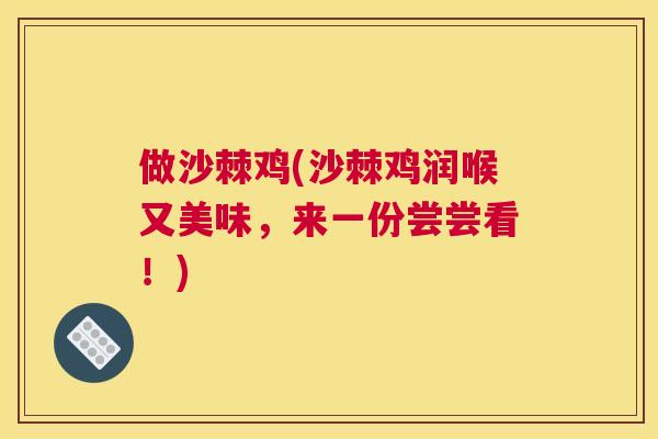 做沙棘鸡(沙棘鸡润喉又美味，来一份尝尝看！)
