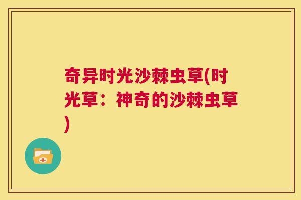 奇异时光沙棘虫草(时光草：神奇的沙棘虫草)
