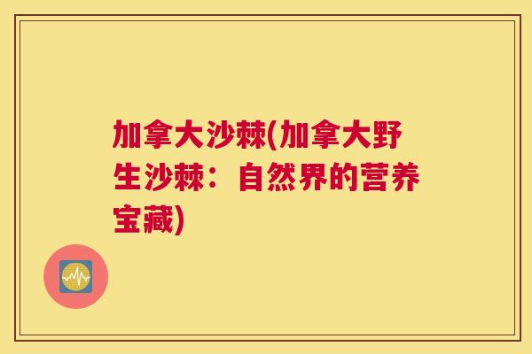 加拿大沙棘(加拿大野生沙棘：自然界的营养宝藏)