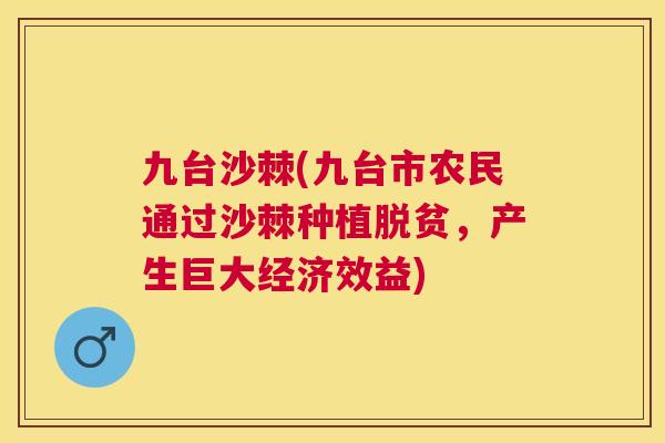 九台沙棘(九台市农民通过沙棘种植脱贫，产生巨大经济效益)