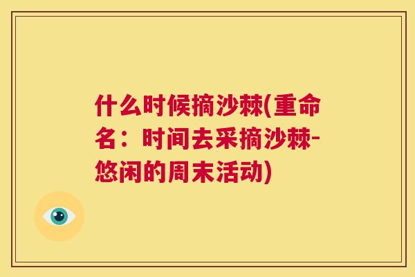 什么时候摘沙棘(重命名：时间去采摘沙棘-悠闲的周末活动)