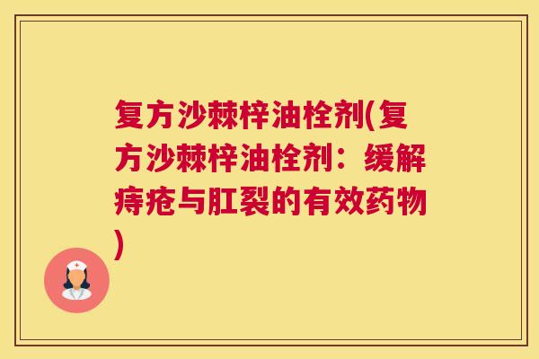 复方沙棘梓油栓剂(复方沙棘梓油栓剂：缓解痔疮与肛裂的有效药物)
