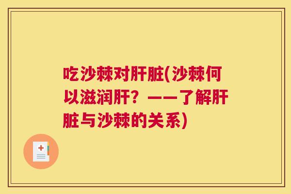 吃沙棘对肝脏(沙棘何以滋润肝？——了解肝脏与沙棘的关系)