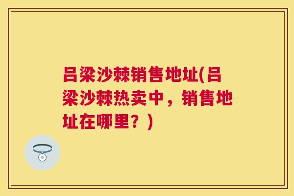 吕梁沙棘销售地址(吕梁沙棘热卖中，销售地址在哪里？)