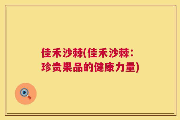 佳禾沙棘(佳禾沙棘：珍贵果品的健康力量)
