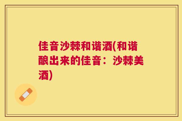 佳音沙棘和谐酒(和谐酿出来的佳音：沙棘美酒)