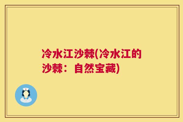 冷水江沙棘(冷水江的沙棘：自然宝藏)