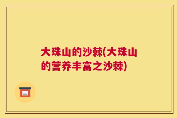 大珠山的沙棘(大珠山的营养丰富之沙棘)