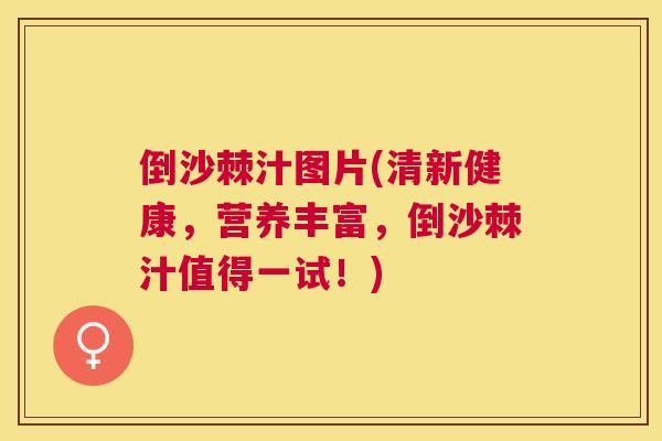 倒沙棘汁图片(清新健康，营养丰富，倒沙棘汁值得一试！)