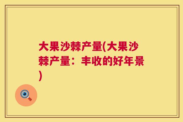 大果沙棘产量(大果沙棘产量：丰收的好年景)