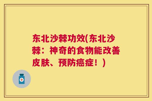 东北沙棘功效(东北沙棘：神奇的食物能改善皮肤、预防癌症！)