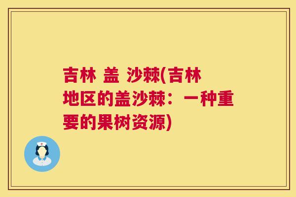吉林 盖 沙棘(吉林地区的盖沙棘：一种重要的果树资源)