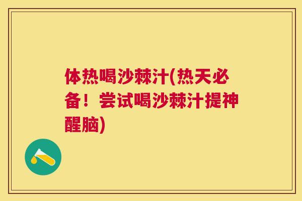体热喝沙棘汁(热天必备！尝试喝沙棘汁提神醒脑)
