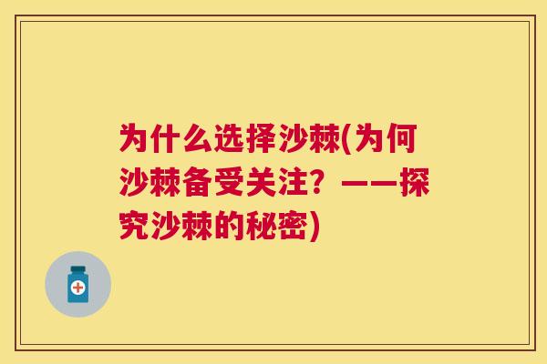 为什么选择沙棘(为何沙棘备受关注？——探究沙棘的秘密)