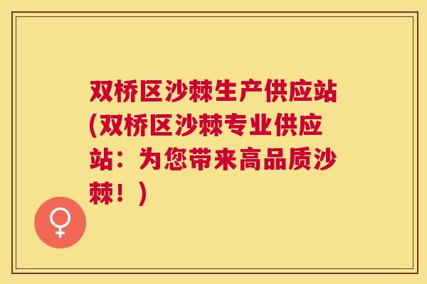 双桥区沙棘生产供应站(双桥区沙棘专业供应站：为您带来高品质沙棘！)