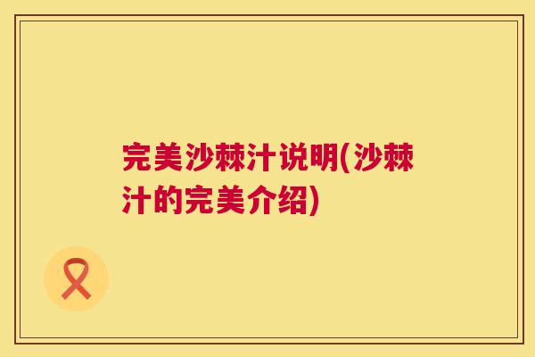 完美沙棘汁说明(沙棘汁的完美介绍)
