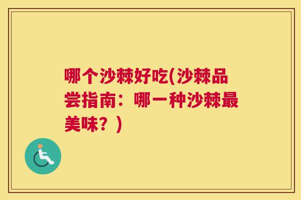 哪个沙棘好吃(沙棘品尝指南：哪一种沙棘最美味？)