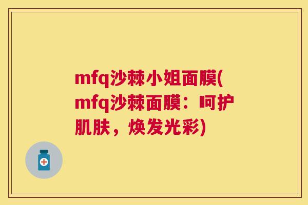 mfq沙棘小姐面膜(mfq沙棘面膜：呵护肌肤，焕发光彩)