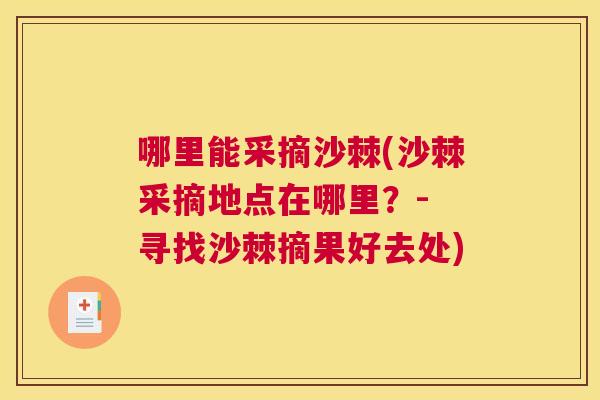 哪里能采摘沙棘(沙棘采摘地点在哪里？- 寻找沙棘摘果好去处)
