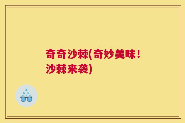 奇奇沙棘(奇妙美味！沙棘来袭)