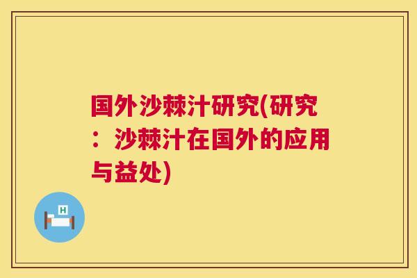 国外沙棘汁研究(研究：沙棘汁在国外的应用与益处)