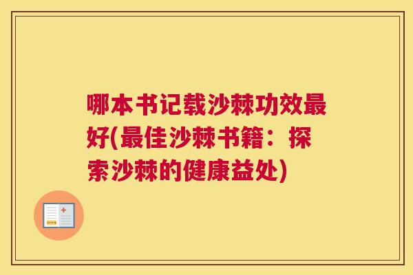 哪本书记载沙棘功效最好(最佳沙棘书籍：探索沙棘的健康益处)