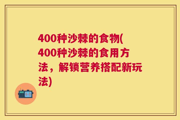 400种沙棘的食物(400种沙棘的食用方法，解锁营养搭配新玩法)