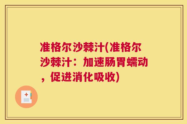 准格尔沙棘汁(准格尔沙棘汁：加速肠胃蠕动，促进消化吸收)