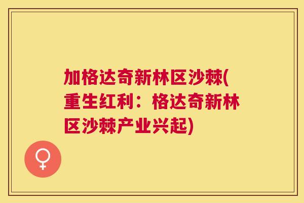 加格达奇新林区沙棘(重生红利：格达奇新林区沙棘产业兴起)