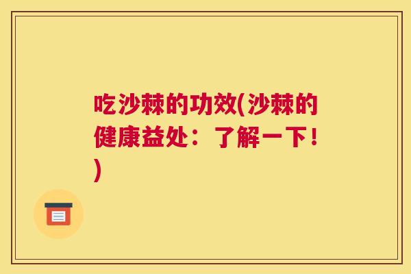 吃沙棘的功效(沙棘的健康益处：了解一下！)
