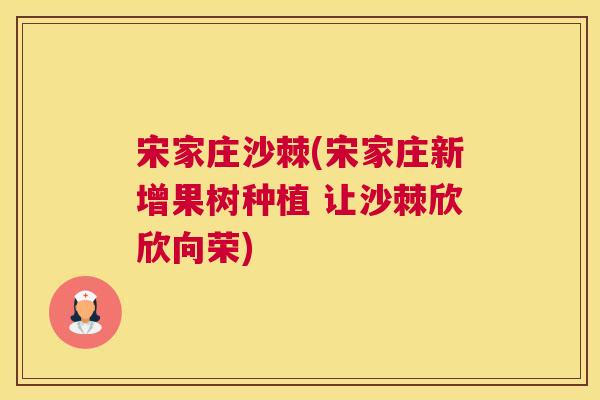 宋家庄沙棘(宋家庄新增果树种植 让沙棘欣欣向荣)